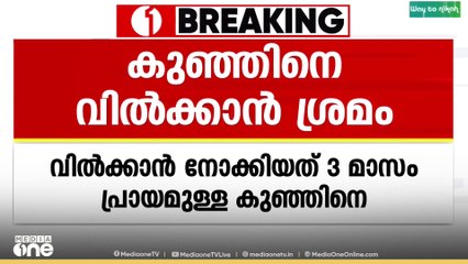 അൻപതിനായിരം രൂപയ്ക്ക് മൂന്ന് മാസം പ്രായമുള്ള കുഞ്ഞിനെ വിൽക്കാൻ ശ്രമം
