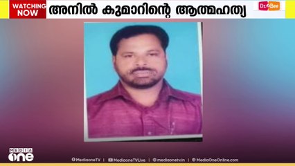 തിരുവനന്തപുരം വെള്ളനാട് സര്‍വീസ് സഹകരണ ബാങ്കിലെ മുന്‍ സെക്രട്ടറി ഇന്‍ ചാര്‍ജ് അനില്‍കുമാര്‍ ആത്മഹത്യ ചെയ്തു.