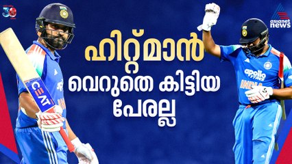 സിഡ്നിയില്‍ വീണുയർന്ന രോഹിത് ശർമ; ഹിറ്റ്മാൻ, അത് വെറുതെ കിട്ടിയ പേരല്ല