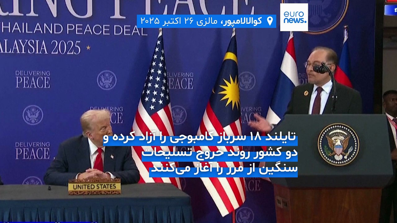 رهبران تایلند و کامبوج با حضور ترامپ توافق آتش‌بس جامع‌ امضا کردند