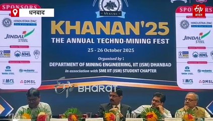 धनबाद IIT ISM में खनन 2025 का आयोजन, देशभर के माइनिंग एक्सपर्ट ने खनन और इनोवेशन पर की चर्चा