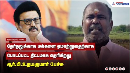 தேர்தலுக்காக மக்களை ஏமாற்றுவதற்காக போடப்பட்ட திட்டமாக தெரிகிறது - ஆர்.பி.உதயகுமார் பேச்சு