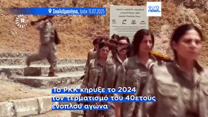 Το PKK αποσύρει όλες τις δυνάμεις του από την Τουρκία