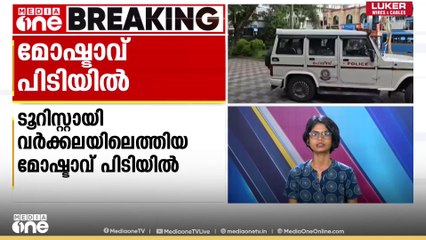 തമിഴ്നാട്ടിൽ മോഷണം നടത്തിയ ശേഷം ടൂറിസ്റ്റായി വർക്കലയിലെത്തിയ മോഷ്ടാവ് പിടിയിൽ...