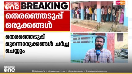 തെരഞ്ഞെടുപ്പ് ഒരുക്കങ്ങ​ൾ: വിവിധ രാഷ്ട്രീയ പാർട്ടികളുടെ യോ​ഗം ബുധനാഴ്ച്ച