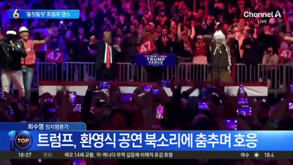 “둠칫 둠칫 트럼프 댄스”…아시아 순방 시작