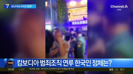 ‘캄보디아 스캠’ 총책은 80년대생 한국인 조폭