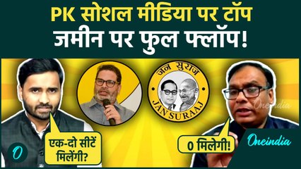 Bihar Election 2025: Prashant Kishor का सूपड़ा साफ होगा....पत्रकार ने क्या बताया? | Jan Suraaj News