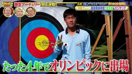 THE神業チャレンジ 2025年日10月26日 11月11日よる7時！Mr.アーチェリージェシー大会初参戦