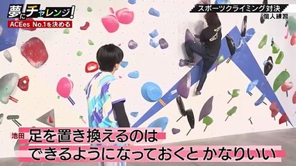 夢にチャレンジ！2025年日10月26日 ACEesが真剣勝負！「スポーツクライミング」