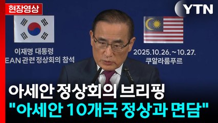 [현장영상+] 위성락 "아세안 10개국 정상 대부분과 면담·통화" / YTN