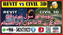 Revit vs Civil 3D Understanding the Difference and Integration for BIM Successریویٹ بمقابلہ سول تھری ڈی بیم کامیابی کے لئے فرق اور انضمام کو سمجھنا۔