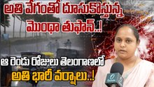 Montha Cyclone: తూర్పు, ఈశాన్య తెలంగాణలో జిల్లాల్లో అతి  భారీ వర్షాలు..! | Oneindia Telugu