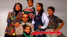 مسلسل يوميات ونيس - الجزء الأول | الحلقة 7