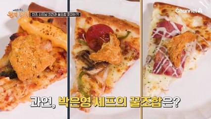 치즈 시즈닝 치킨과 잘어울리는 피자 찾기, 과연 박은영 셰프의 해답은?
