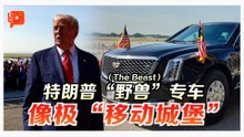 美国总统“野兽”多重保安 重量相等于中型坦克？