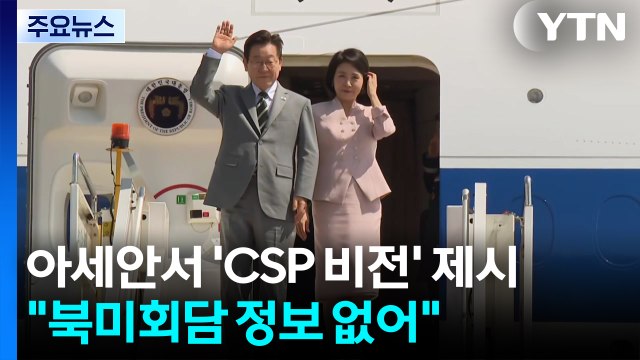이 대통령, 아세안 정상회의서 'CSP 비전' 제시... 북미회담 정보 없어 / YTN