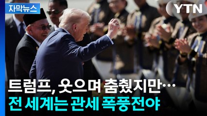 [자막뉴스] 캐나다엔 관세 폭탄 던지고...아시아 도착하자마자 춤춘 트럼프 / YTN