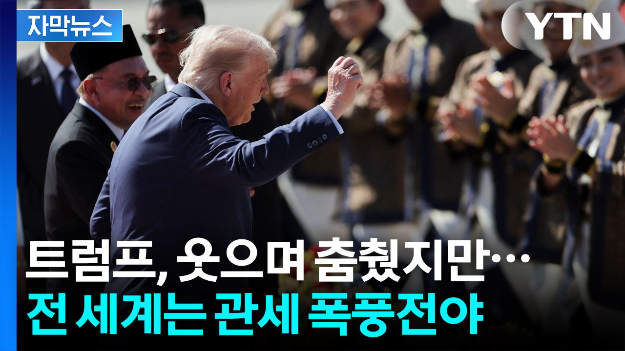 [자막뉴스] 캐나다엔 관세 폭탄 던지고...아시아 도착하자마자 춤춘 트럼프 / YTN