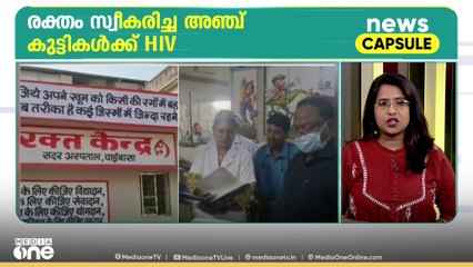 ജാർഖണ്ഡിൽ ബ്ലഡ്‌ ബാങ്കിൽ നിന്ന് രക്തം സ്വീകരിച്ച കുട്ടികൾക്ക് HIV | News Capsule