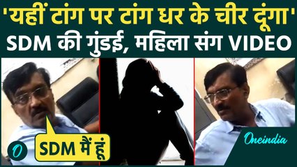Delhi Vivek Vihar SDM Video: SDM Devendara ने महिला से बोला टांग पर टांग रखकर चीर दूंगा, गुंडागर्दी