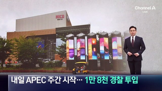 내일 APEC 주간 시작…1만 8천 경찰 투입