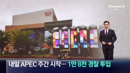 내일 APEC 주간 시작…1만 8천 경찰 투입