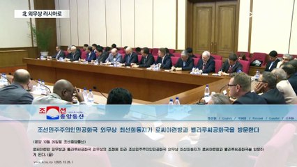 北 외무상은 러시아로…트럼프 향한 메시지?