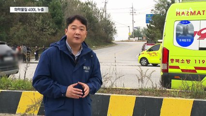 음성서 화학물질 400L 누출…20여 명 병원 후송