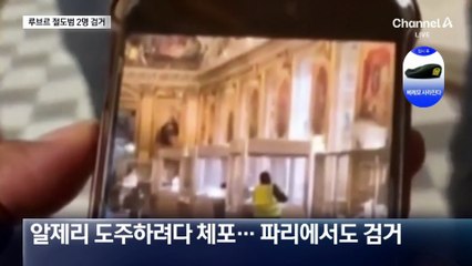 루브르 절도범 2명 잡았다…사건 발생 일주일 만