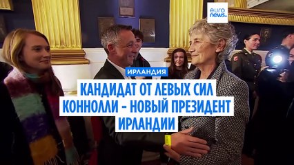 Независимый кандидат от левых сил Кэтрин Коннолли - новый президент Ирландии