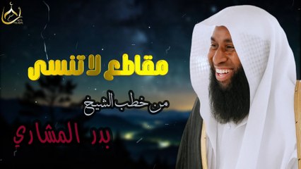 مقاطع لا تُنسى من خطب الشيخ بدر المشاري 🎥 تأملات مؤثرة جدًا