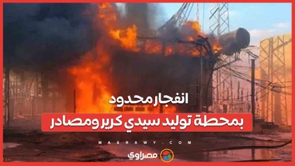انفجار محدود بمحطة توليد سيدي كرير ومصادر: الوضع تحت السيطرة