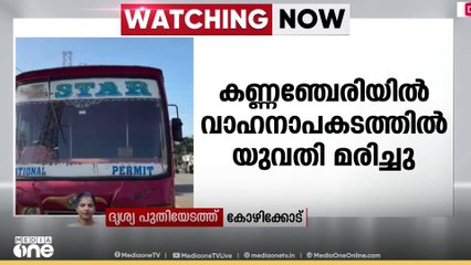 കോഴിക്കോട് മീൻവണ്ടി തട്ടി ലോറിക്കടിയിൽ പെട്ട് യുവതിക്ക് ദാരുണാന്ത്യം | Accident | Kozhikode