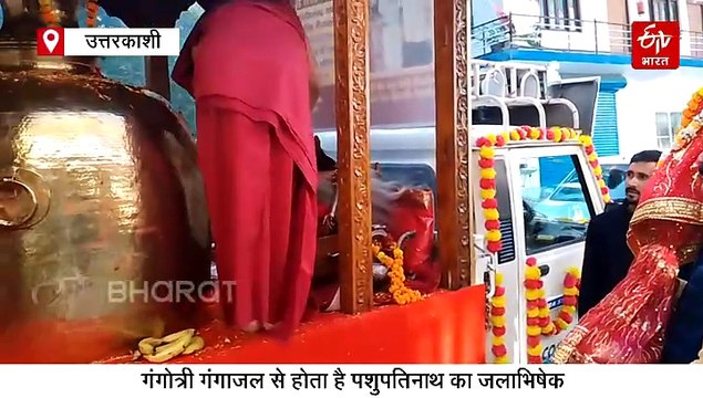गंगोत्री से नेपाल पशुपतिनाथ के लिए गंगा कलश यात्रा रवाना, जानिये इसकी मान्यता