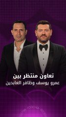 ظافر العابدين وعمرو يوسف يكشفان تفاصيل مثيرة عن