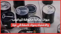 عبوات غذائية مموهة تثير الرعب والاشتباه بمواد ناسفة في غزة.. ما القصة؟