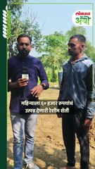 महिन्याला ६० हजार रुपयांचं उत्पन्न देणारी रेशीम शेती