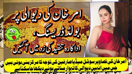 Amar Khan's bold dressing on Diwali امر خان کی دیوالی پر بولڈ ڈریسنگ، اداکارہ تنقید کی زد میں آگئیں