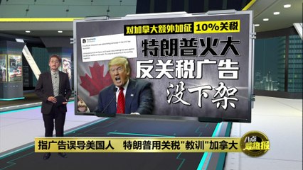 特朗普对加拿大加征10%关税，反关税广告引发贸易紧张 🇨🇦