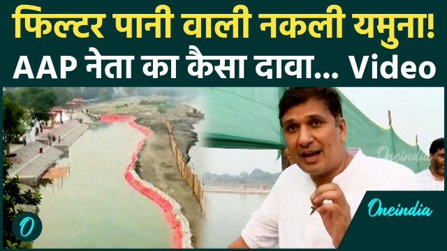 Chhath Puja के लिए Delhi में बनाई गई नकली Yamuna? Saurabh Bhardwaj ने शेयर किया वीडियो | Chhath 2025