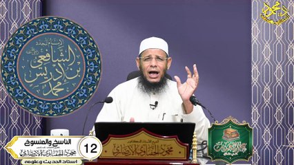 الناسخ والمنسوخ  الحلقة 12 علم الحديث في دقائق للشيخ اد محمودالحفناوي الأنصاري استاذ الحديث وعلومه