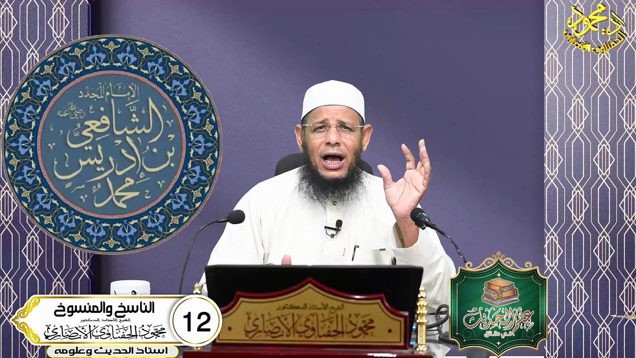 الناسخ والمنسوخ  الحلقة 12 علم الحديث في دقائق للشيخ اد محمودالحفناوي الأنصاري استاذ الحديث وعلومه