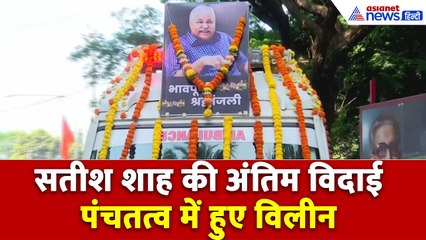 Satish Shah Passed Away: पंचतत्व में विलीन हुए सतीश शाह, इन Celebs ने दी अंतिम विदाई