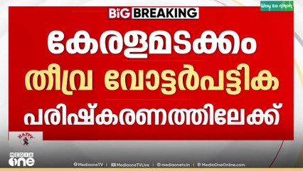 SIR ഷെ‍ഡ്യൂൾ പ്രഖ്യാപിച്ചേക്കും... വാർത്താസമ്മേളനം നാളെ 4.15ന്