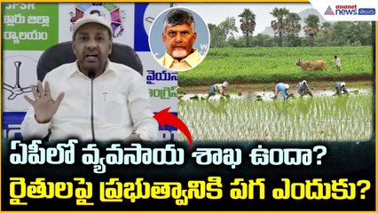 Kakani Govardhan Reddy Press Meet: రైతులపై ప్రభుత్వానికి పగ ఎందుకు? | Asianet News Telugu