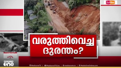 അടിമാലിയിൽ സംഭവിച്ചതെന്ത് ? ദുരന്തം വരുത്തിവെച്ചതോ..? | Adimaali Landslide | Kerala | Idukki