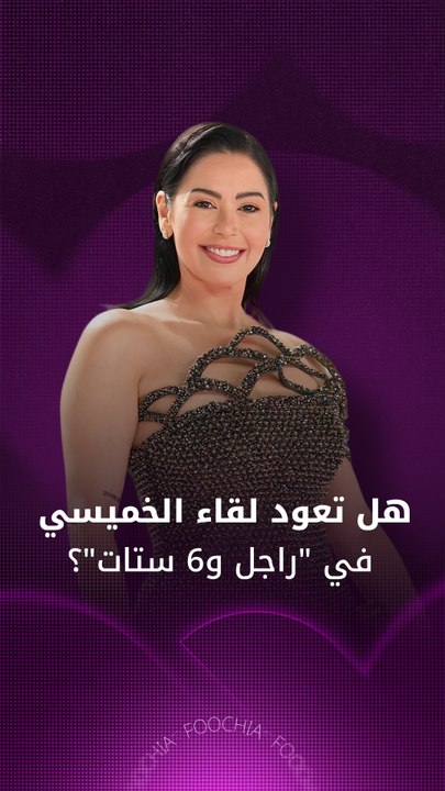 لقاء الخميسي تكشف لـ"فوشيا" حقيقة عودة "راجل وس...
