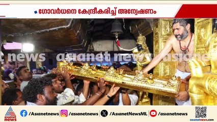 ഉണ്ണികൃഷ്‍ണൻ പോറ്റിയുമായി നടത്തിയ തെളിവെടുപ്പ്; സ്വർണവും സുപ്രധാന തെളിവുകളും കിട്ടിയെന്ന് SIT