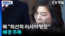 북 "최선희 러시아 방문"...배경 주목 / YTN